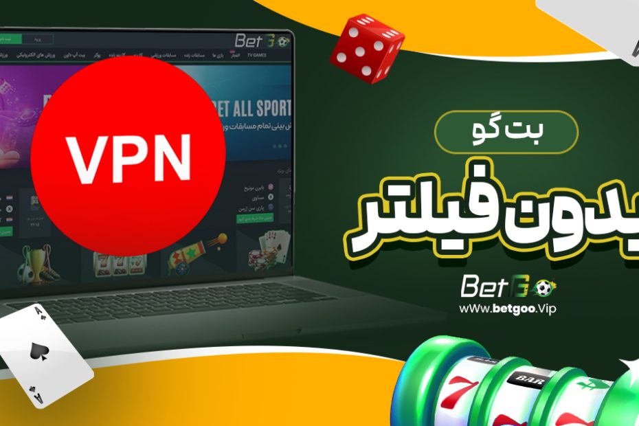 بت گو بدون فیلتر