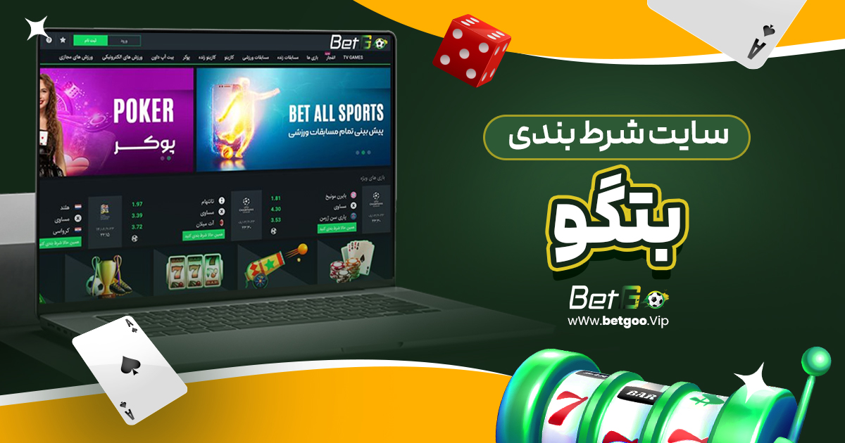 سایت شرط بندی بت گو