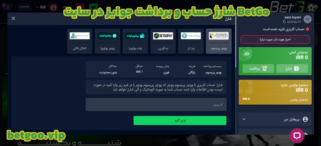 شارژ حساب و برداشت جوایز در سایت BetGo