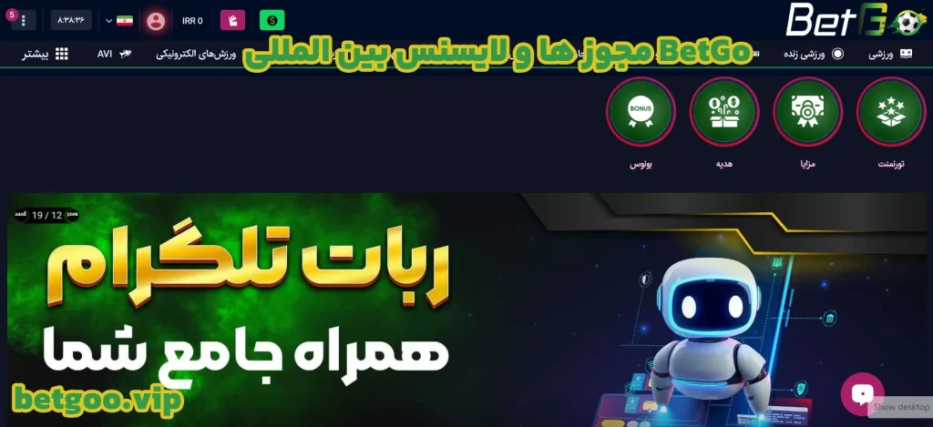 مجوز ها و لایسنس بین‌ المللی BetGo